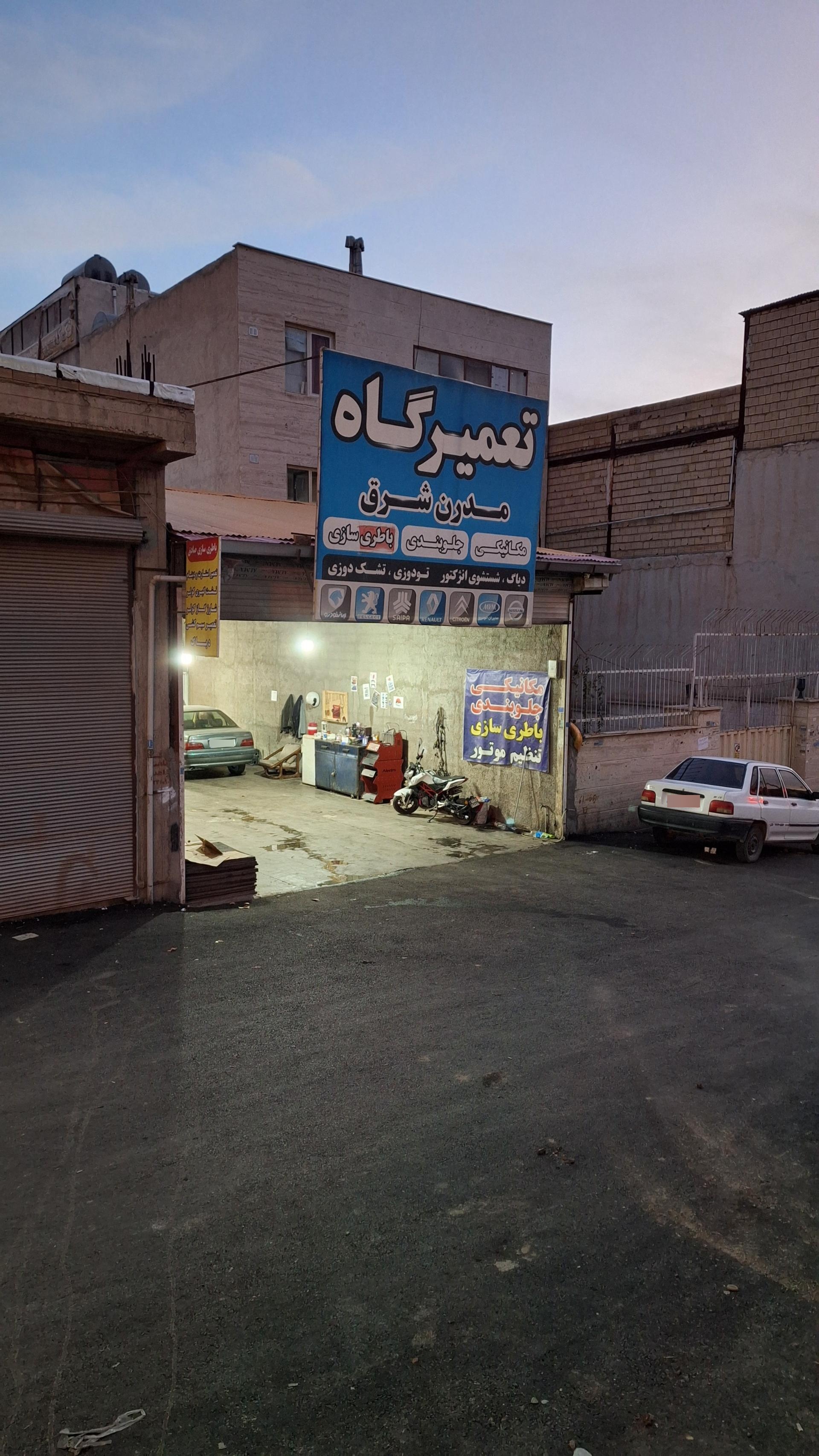 عکس تعمیرگاه مدرن شرق