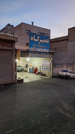عکس تعمیرگاه مدرن شرق
