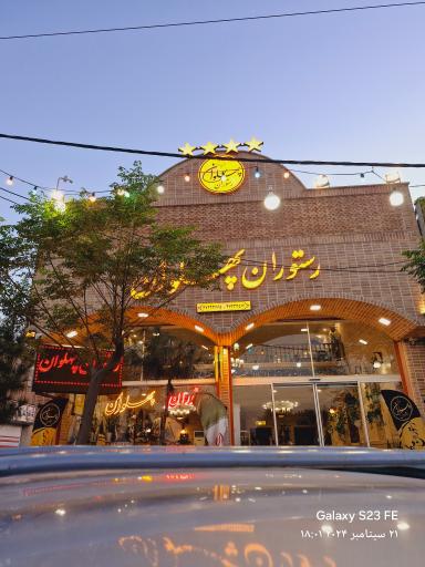 عکس رستوران سنتی پهلوان