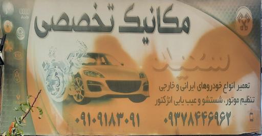 عکس مکانیک تخصصی سعید
