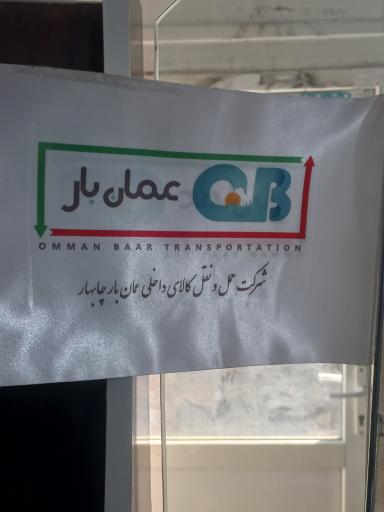 عکس عمان بار چابهار 