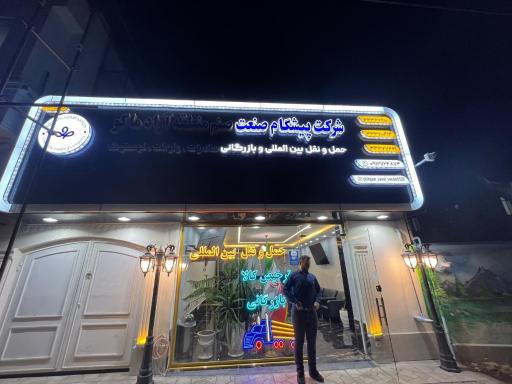 عکس شرکت پیشگام صنعت صنم