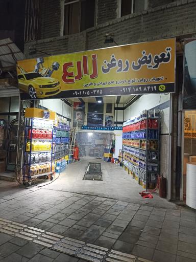 عکس تعویض روغن زارع