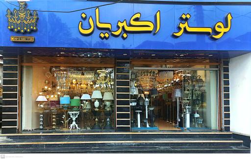 عکس لوستر اکبریان