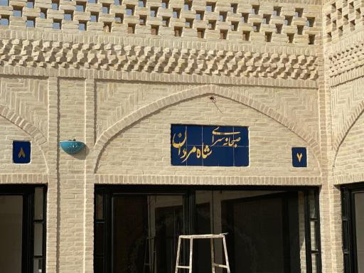 صبحانه سرای شاه مردان