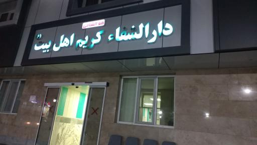 درمانگاه امام حسن