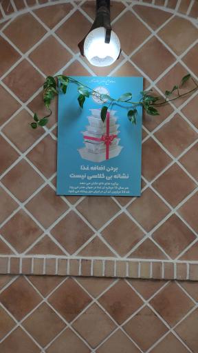 عکس رستوران سنتی پهلوان