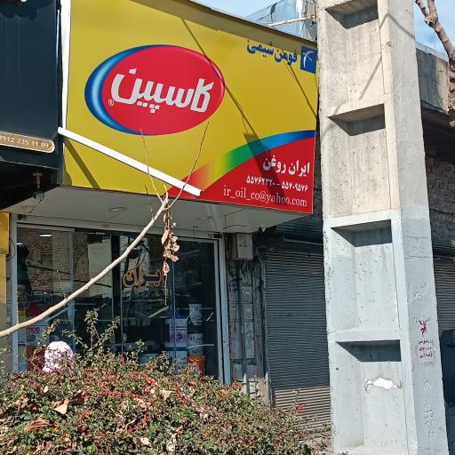عکس فروشگاه ایران روغن