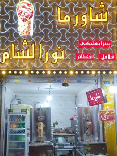 عکس شاورما نورالشام