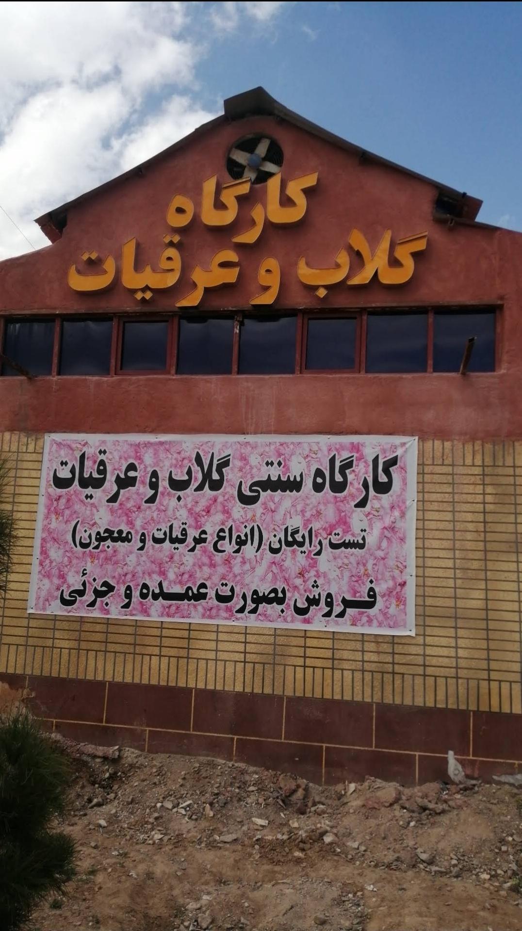 عکس کارگاه گلاب و عرقیات