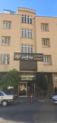 عکس مرکز فوق تخصصی چشم پزشکی بینا گستر