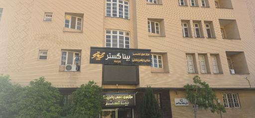 عکس مرکز فوق تخصصی چشم پزشکی بینا گستر