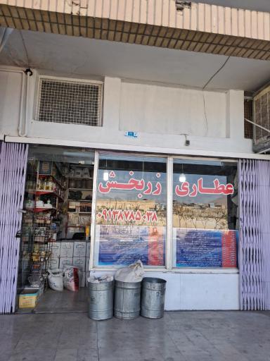 عکس عطاری زربخش