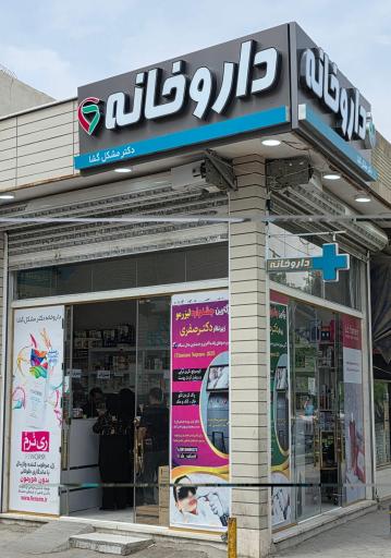 عکس داروخانه دکتر مشکل گشا