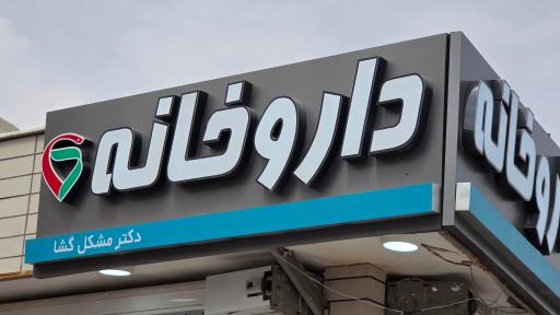 عکس داروخانه دکتر مشکل گشا