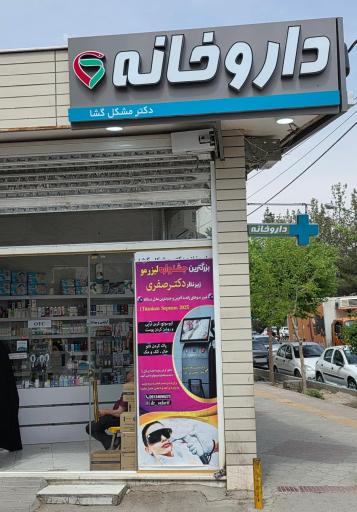 عکس داروخانه دکتر مشکل گشا