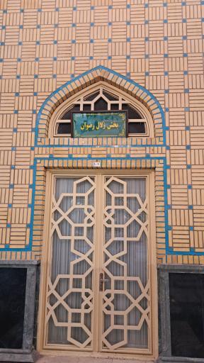 عکس دفتر بخش زلال رضوان حرم