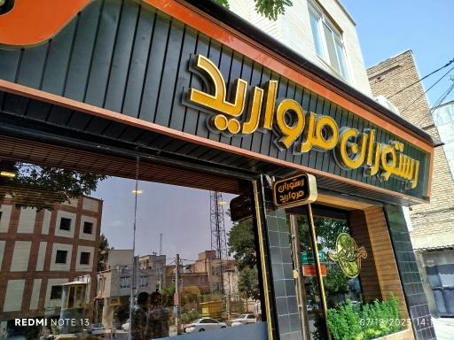 عکس رستوران مروارید