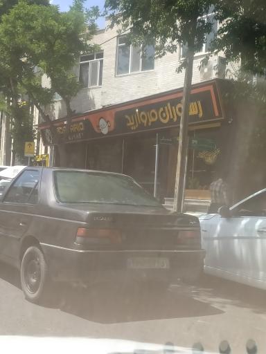 عکس رستوران مروارید