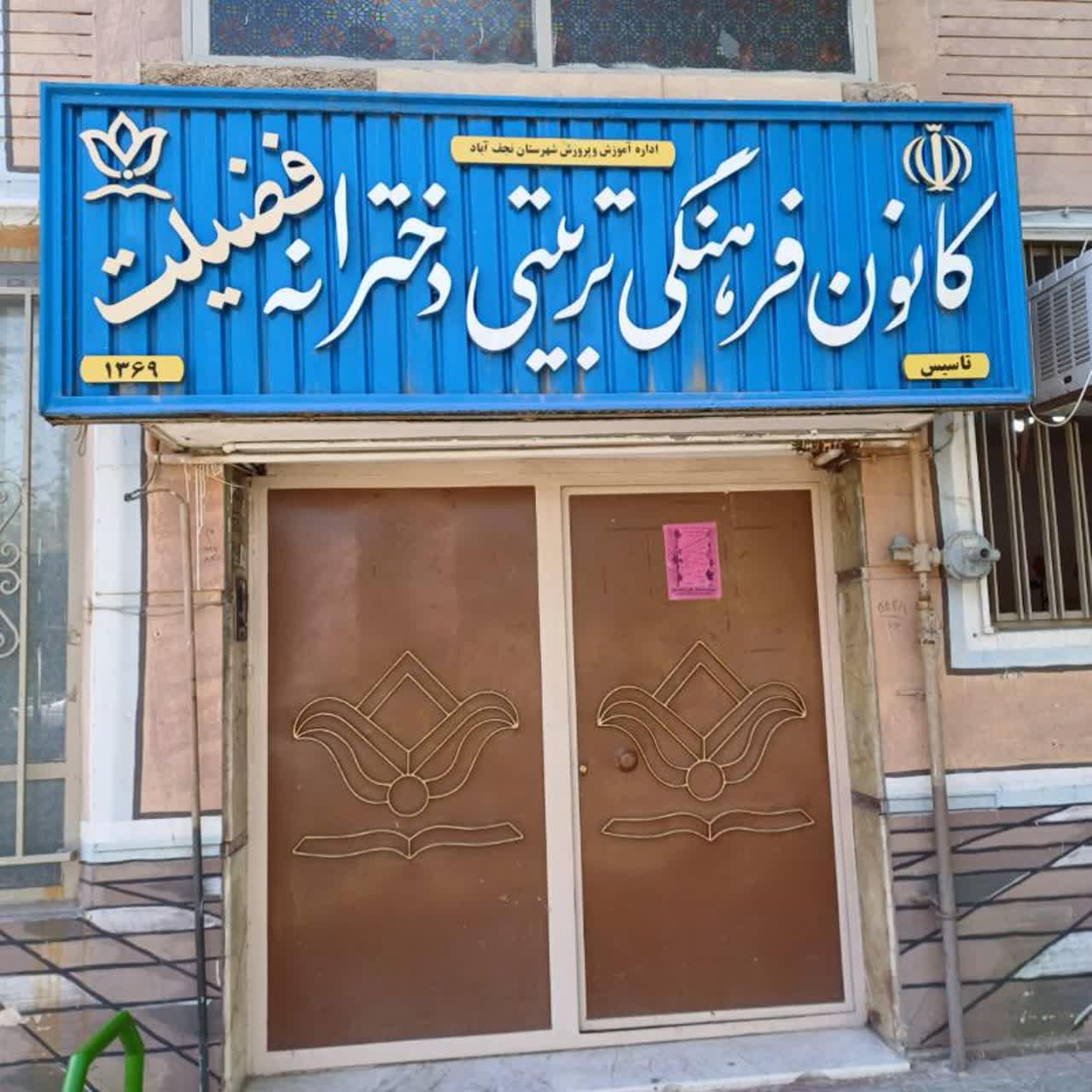 عکس کانون فرهنگی تربیتی فضیلت 