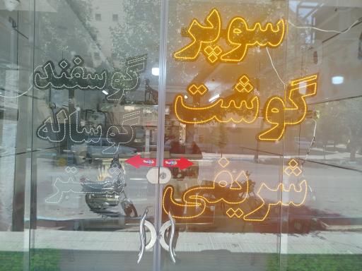 عکس سوپر گوشت شریفی 