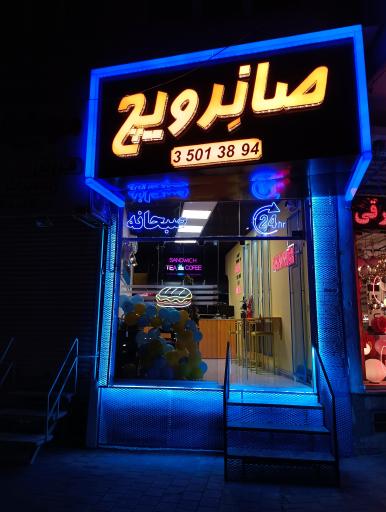 صانِرویچ