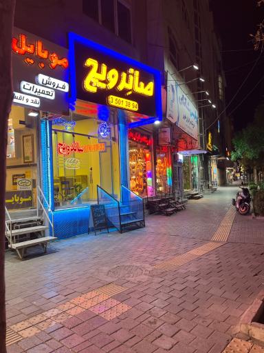 عکس صانِرویچ