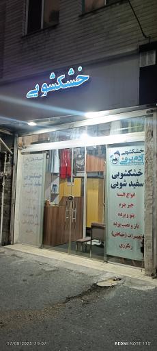 عکس خشکشویی آدم برفی