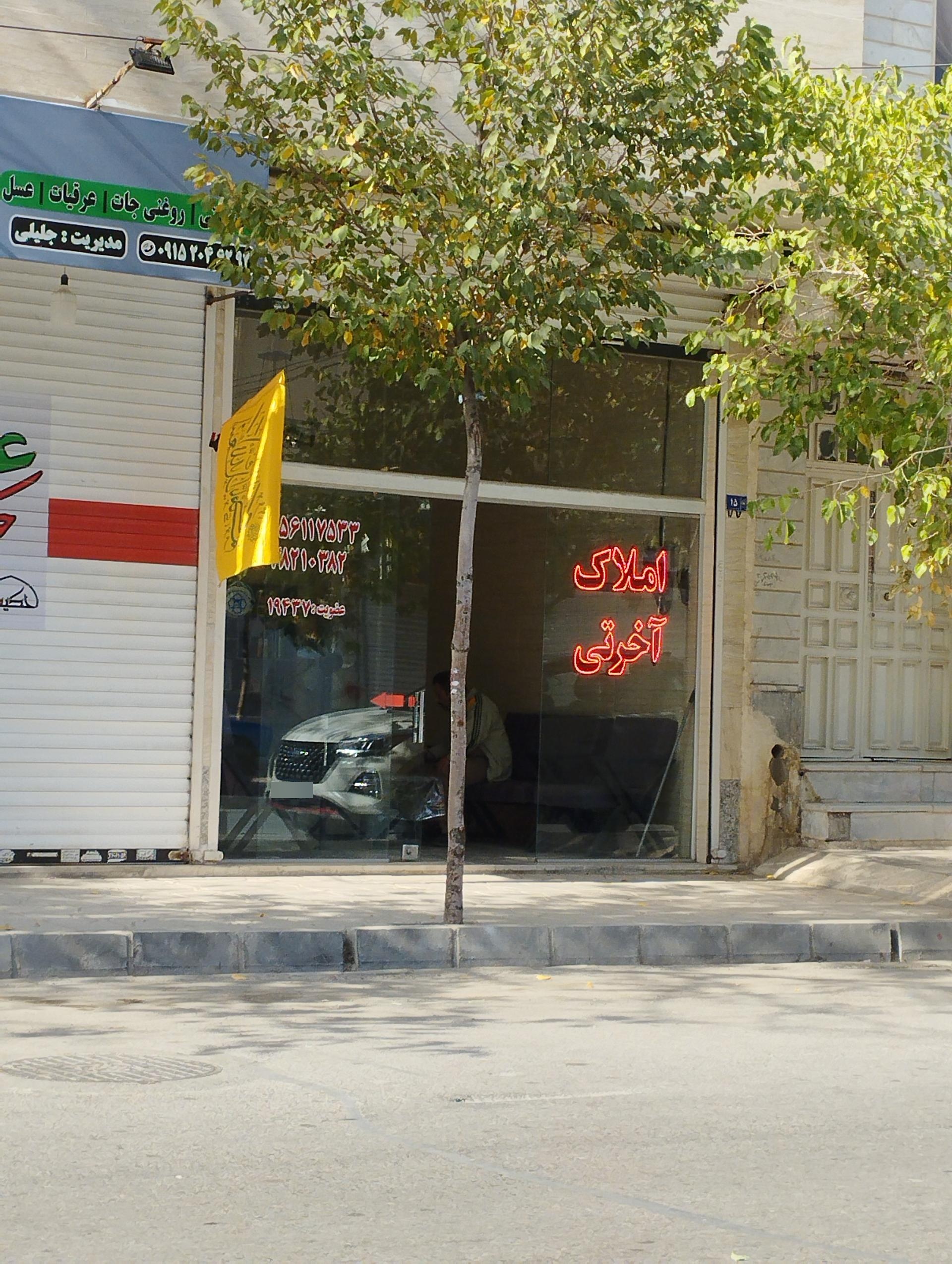 عکس املاک آخرتی