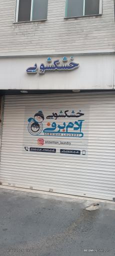 عکس خشکشویی آدم برفی