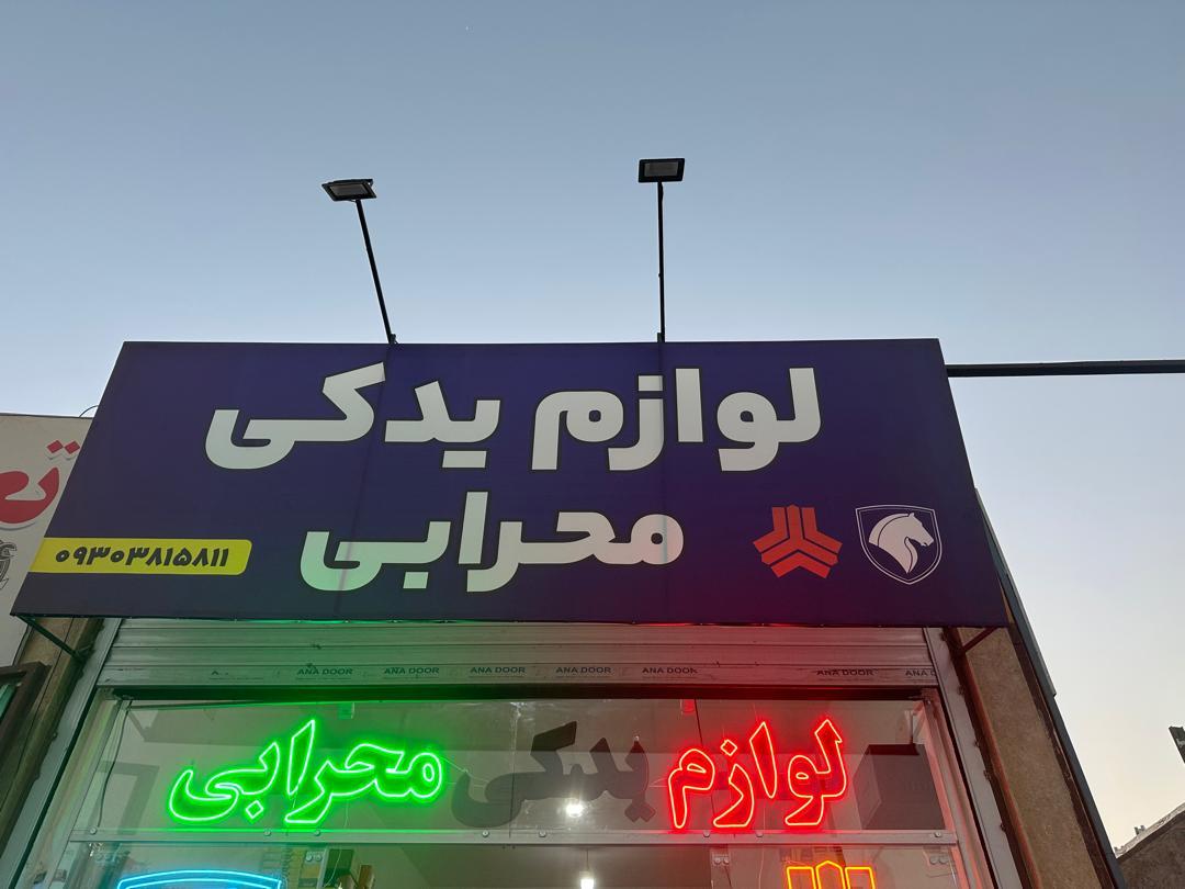 عکس لوازم یدکی محرابی