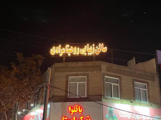 عکس سالن زیبایی روهینا مرادی