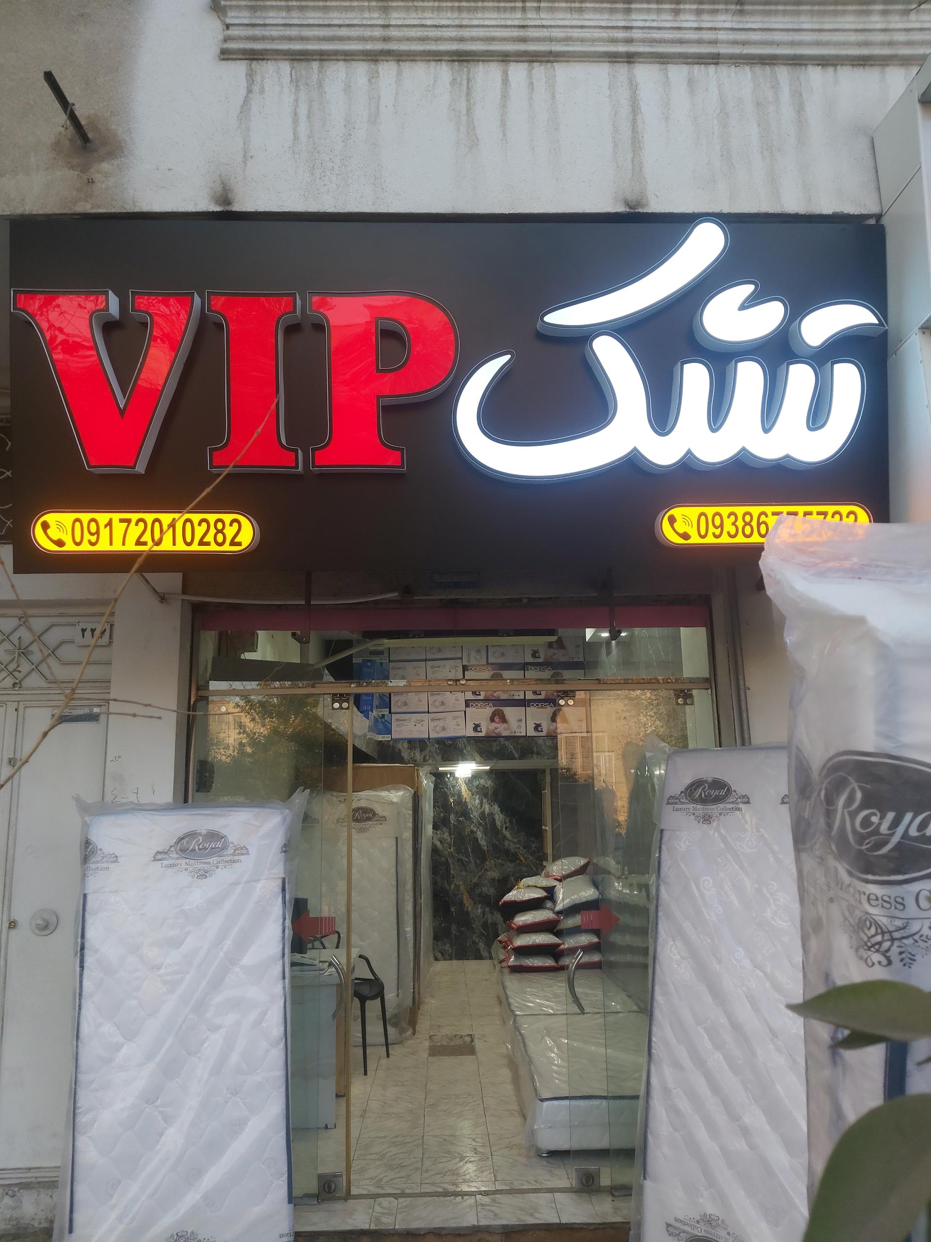 عکس فروشگاه تشک  وی آی پی