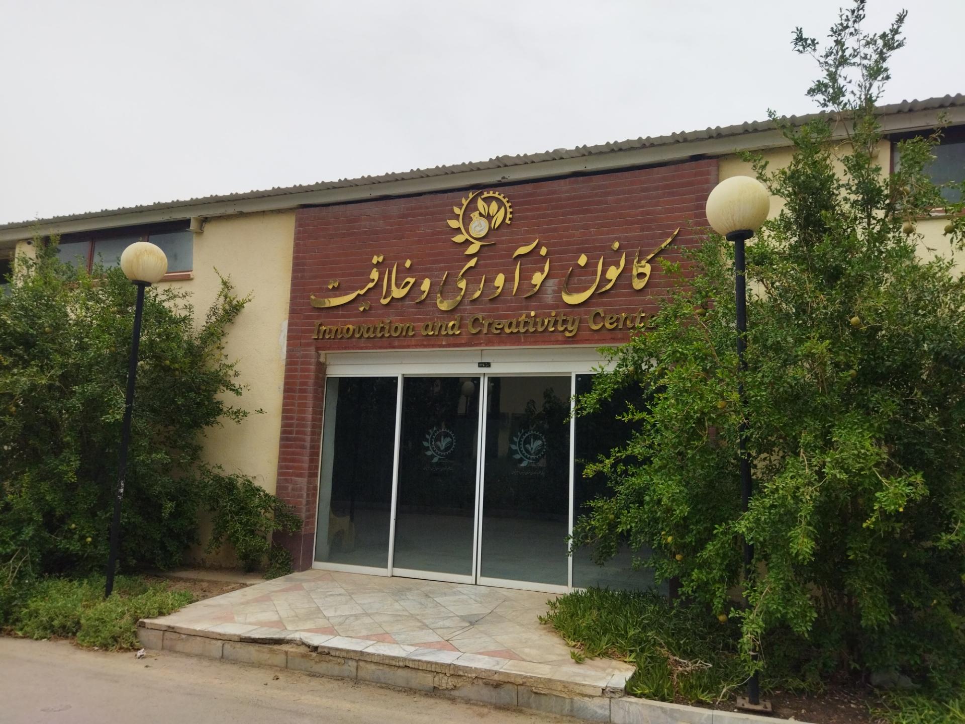 عکس مرکز نوآوری و خلاقیت 