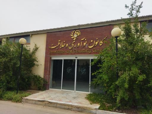 عکس مرکز نوآوری و خلاقیت 