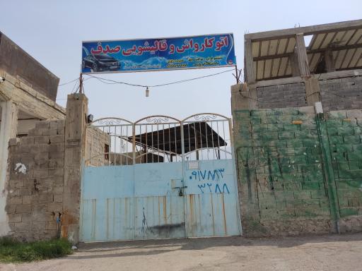 عکس اتو کارواش و قالیشویی صدف