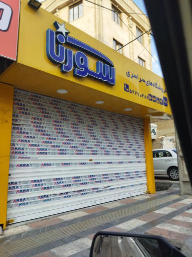 عکس فروشگاه‌های سراسری سورنا 