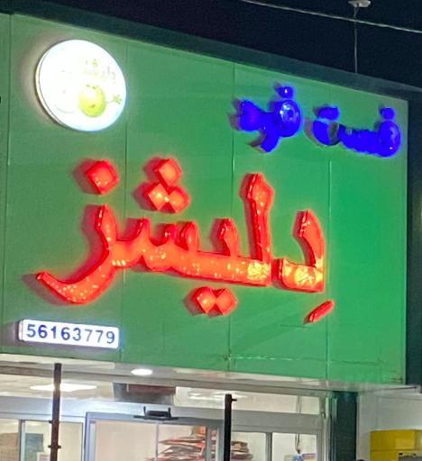 عکس فست فود دلیشز