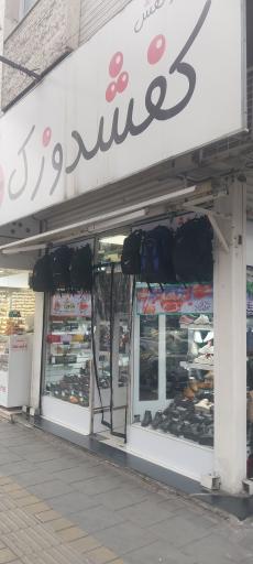 کیف و کفش کفشدوزک