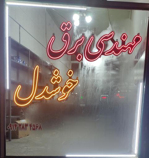 مهندسی برق خوشدل