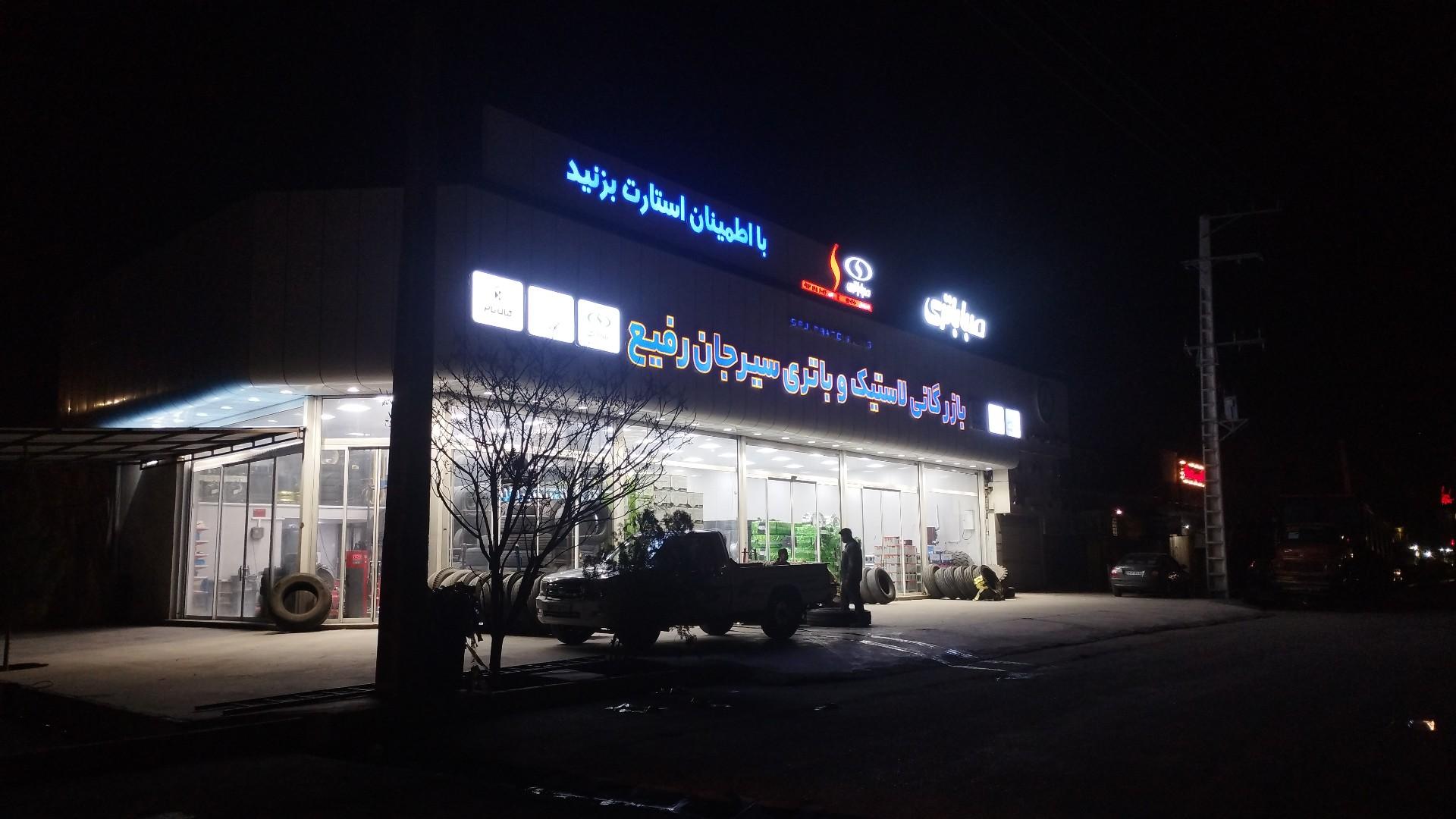 عکس بازرگانی باطری و لاستیک رفیع