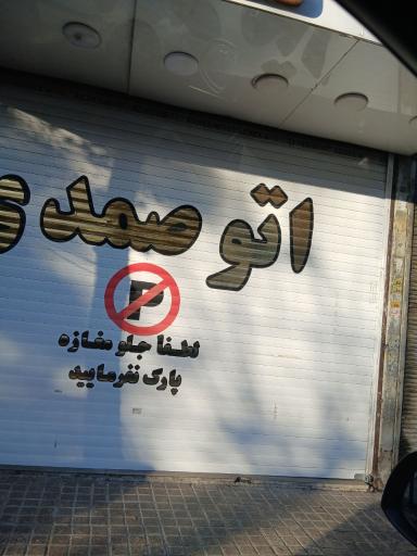 عکس گالری اتومبیل صمدی