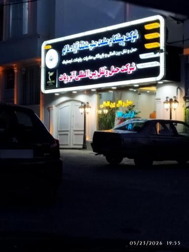 عکس شرکت پیشگام صنعت صنم