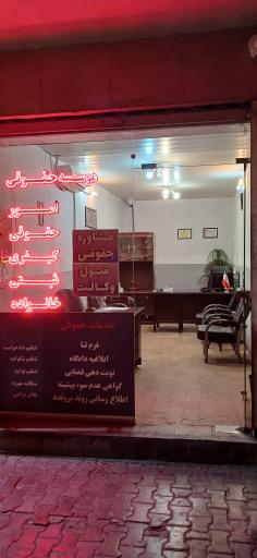 عکس دفتر حقوقی عدالت‌خواه