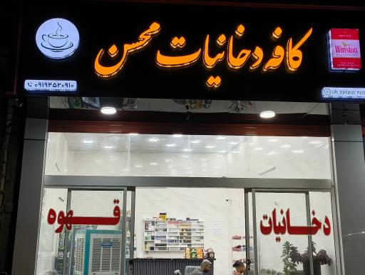 عکس کافه دخانیات محسن