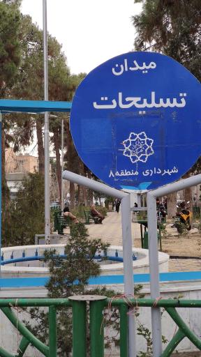 عکس میدان تسلیحات