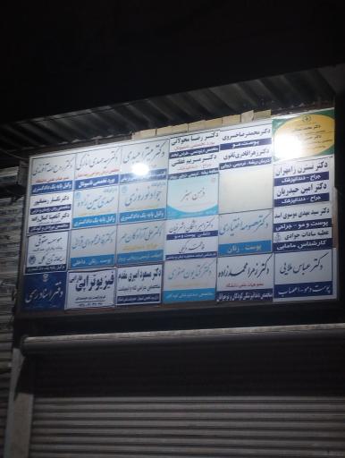 عکس مطب دندان پزشکی دکتر زهرا محمدزاده