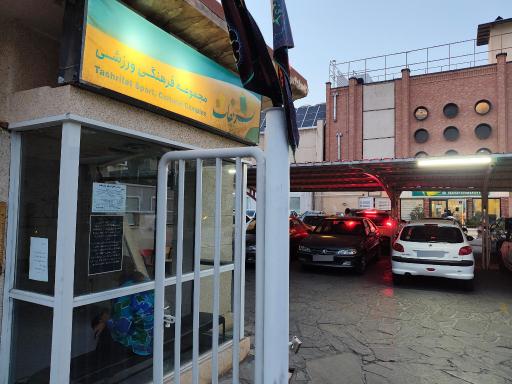 عکس مجموعه فرهنگی ورزشی تشریفات
