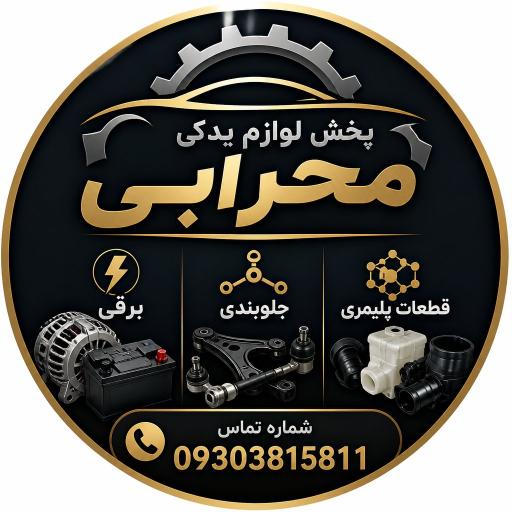 عکس لوازم یدکی محرابی