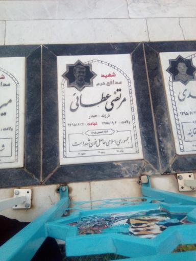 عکس مزار شهید مرتضی عطایی مدافع حرم